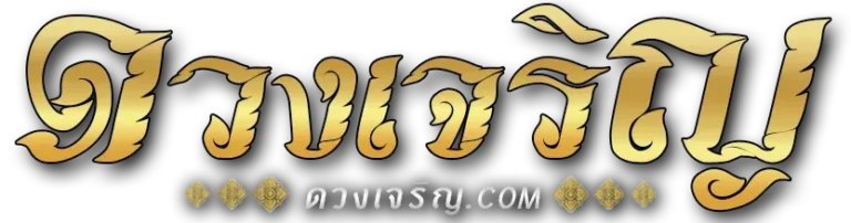 ดวงเจริญ