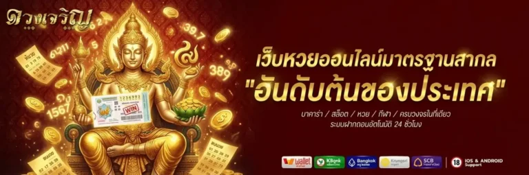 ดวงเจริญ