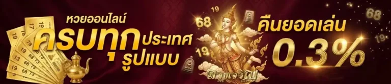หวย ดวง เจริญ