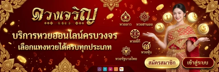 ดวง เจริญ หวย ออนไลน์